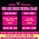 알로하피트니스 경산무학점 이미지