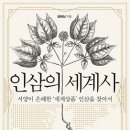 인삼의 세계사 | 신화와 오리엔탈리즘의 약초 [인삼의 세계사-설혜심]
