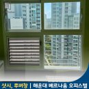 해운대베르나움 | 해운대 오피스텔 샷시 베르나움 루버창 창호 방범창 시공 후기!