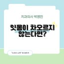 박영민치과의원 이미지