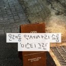 문래동 악세사리 소품샵 &#39;미스티그린&#39; ㅣ 우정반지, 실버 팔찌 내돈내산 후기