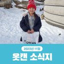 옷캔 11월 소식지