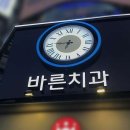 월곶바른치과의원 이미지