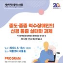 중도·중증 척수장애인 신경 통증 실태와 과제' 모색척수장애인협회, 18일 ‘척수플러스 포럼 제1차 세미나’ 개최 이미지