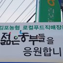 김포농협 로컬푸드직매장 장기점