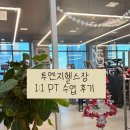 투엔지 헬스장 | [투엔지 헬스] 영종도 하늘도시 헬스장, 1:1 PT 추천