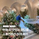 맛있는 소풍 | 부천 밥 맛있는 웨딩홀 소풍 컨벤션 하객 후기