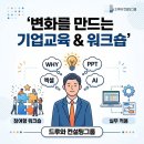 (주)디에스컨설팅그룹 | 기업교육과 워크숍, 이제는 ‘왜’에서 시작해야 합니다 (드루와 컨설팅그룹 프로그램 소개)