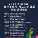 2023 제5회 용인특례시 지도자연합회 배드민턴대회 이미지