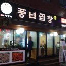 감만동차정자풍년곱창
