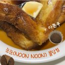 눈NOON | [천안/불당동 브런치 맛집] 눈눈 (NOON NOON) 불당점 내돈내산 후기
