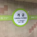 지하철 2호선 개금역 이미지