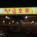 천금호프 네이버블로그