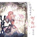 [로맨스 소설] 변주애 - 안녕하세요, 정원사입니다 / 전 3권