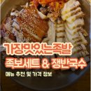 가장맛있는족발(태화점) | 가장맛있는 족발 메뉴 추천 및 대전 유성점 족보세트와 쟁반국수 후기(주차/메뉴/가격)