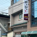 정원식육식당