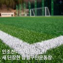 기계새마을운동장화장실 | 인조잔디 교체부터 시설 업그레이드까지 완전 새 단장한 함월구민운동장