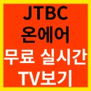 <b>JTBC</b> 온에어 무료 실시간 TV보기 PC 모바일