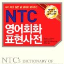 NTC 영어회화 표현사전 : 내가 하고 싶은 말 영어로 찾아주는/ Richard A. Spears, Betty J. Stevens Kleinedler /장계성옮김/위즈덤하우스/589쪽 이미지