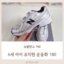 W키즈어린이집 | 뉴발란스 키즈 740 실버 사이즈 팁ㅣ유치원 입학 선물 6세 운동화 추천