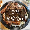 정담 | 순천 맛집 &#39;정담갈비&#39; 솔직후기 순천 고기 구워주는 집