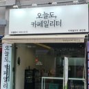 오늘도;카페일리터 이미지