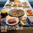 고기면등갈비 | 의정부 민락동 맛집 명륜진사갈비, 민락2지구 무한리필 고기집 가격