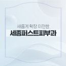 세종퍼스트피부과의원 | 새롭게 단장한 세종퍼스트피부과 확장 이전 소개 드립니다!