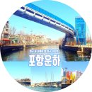 해도동 바다섬 | 국내최초 도심형 유람선, 포항운하코스와 운행 요금 그리고 타 본 후기- 한국 꼭 가봐야 할 한국100선