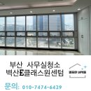 벽산e센텀클래스원 | 부산사무실청소 벽산e센텀클래스원 다녀왔어요 깨끗한 공간에서 승승장구 하시길 바랍니다.