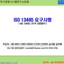 ISO 13485 의료기기 경영시스템 요구사항 (4.1 ~ 4.1.6 품질관리시스템) 이미지