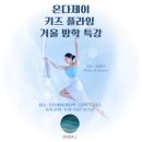 [특강]6/4(화)성장발달 체형교정 필라테스(초1-6학년) | 플라잉 겨울 방학 특강】 온다제이/온다제이요가필라테스/키즈플라잉/겨울방학특강/키즈겨울방학/키즈...