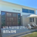 잔모레 | 남해 여행 독일마을 근처 카페 블루리본 받은 유즈노 모레 후기