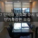 2027 단국대 영화과 수시 실기 단기특강 이미지