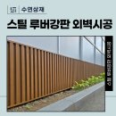 중골 | 스틸 루버강판 외벽 시공 후기, 색상과 가격 한눈에 정리