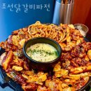 조선닭갈비파전 이미지