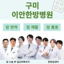 구미파출소에서 용인경계지점 | 구미 이안한방병원 암 면역치료 / 통증치료