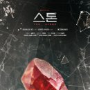 성필 | 뮤지컬 스톤 커튼콜 데이 예그린씨어터 1층 B구역 9열 좌석 시야 후기