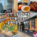 중화동 포구 공중화장실 | 인천 남동구 논현동 저녁식사/2차로 가기 좋은 꽃게전문점, 수산물포차 "게판"