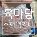 육마담 | 전통방식의 양념장으로 만들어 더 맛있는 육마담 수제떡갈비 후기
