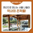 한국화 (별관) / 강좌번호 : 19 | 랜선으로 떠나는 서울 나들이, 모르면 그냥 지나치는 역사의 흔적들!