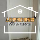 코아루2차아파트경로당 | 울산 북구 인테리어필름 코아루2차 아파트 Ps130크림화이트로 시공 후기