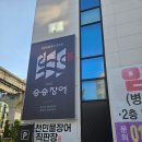 오늘은 장어 | 대구 오늘은 승승장어 본점 아이랑 후기
