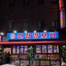 대림역 | 대림역 맛집 신강양꼬치 방문 후기