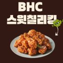 비에이치씨 치킨비어존 | BHC 새 모델 한소희와 함께 신메뉴 스윗칠리킹 칼로리 가격