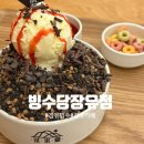 롯데마트장유점 | 디저트카페 빙수맛집 빙수당 장유점 내돈내산후기