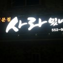 사라있네 이미지