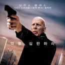 영화 데스 위시 (2018) 리뷰 -악을 심판하라! 액션 스릴러 영화
