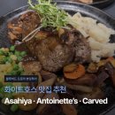 블루버드 호텔 | [블루버드 오로라 뷰잉투어] 화이트호스 맛집 추천: Asahiya · Antoinette's Restaurant · Carved...