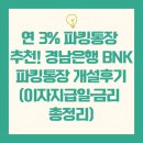 금리 | 연 3% 파킹통장 추천! 경남은행 BNK파킹통장 개설후기(이자지급일·금리 총정리)